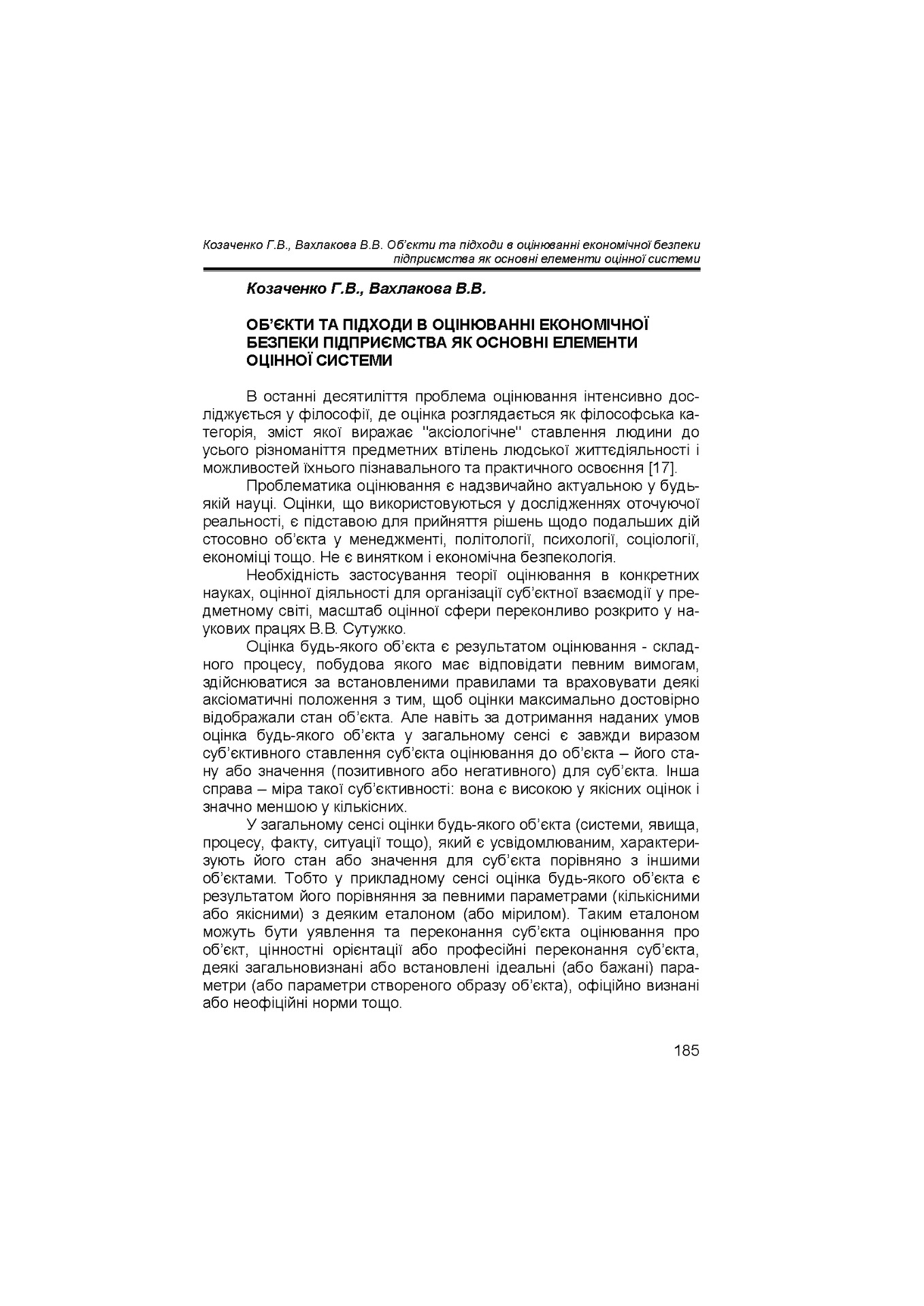 Козаченко Вахлакова обєкти та підходи в оцінюванні