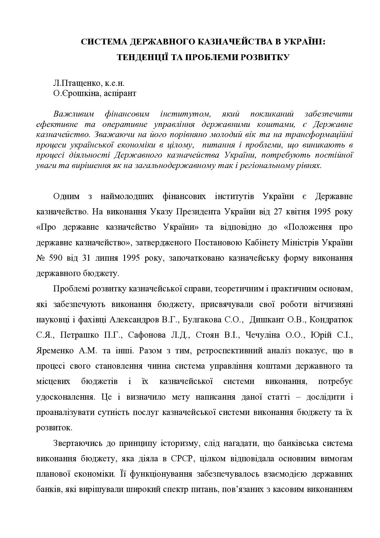 стаття Птащенко, Єрошкіна