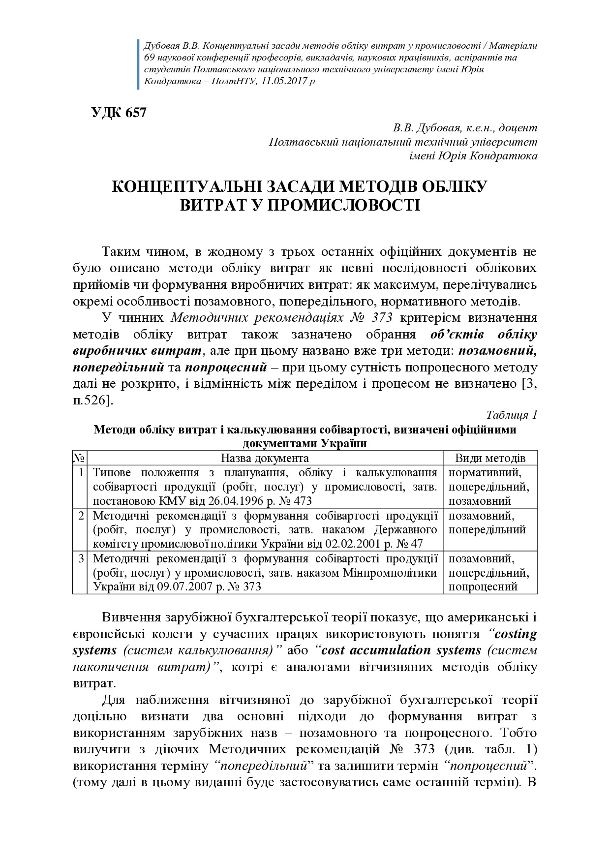 40. 69 конф 2017 Конц. засади методів обліку витрат
