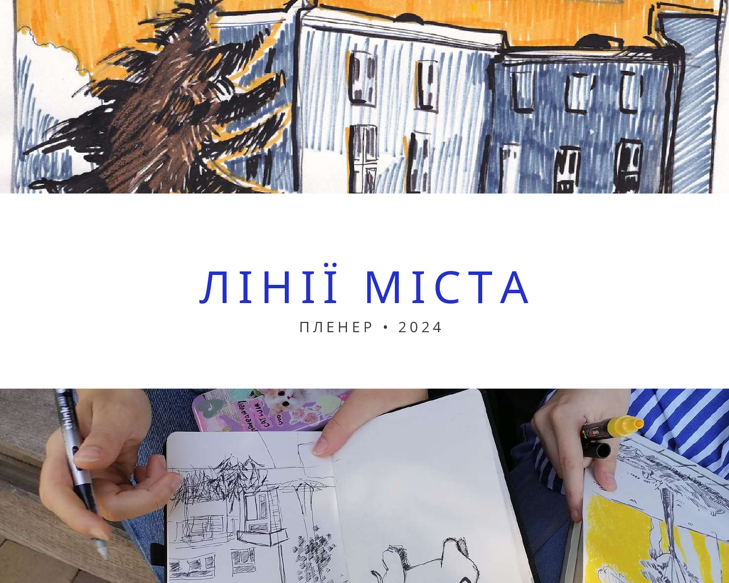 Лінії міста 2024 каталог