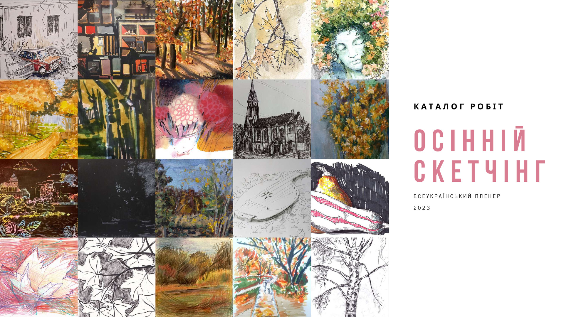 Осінній скетчінг 2023 каталог робіт_
