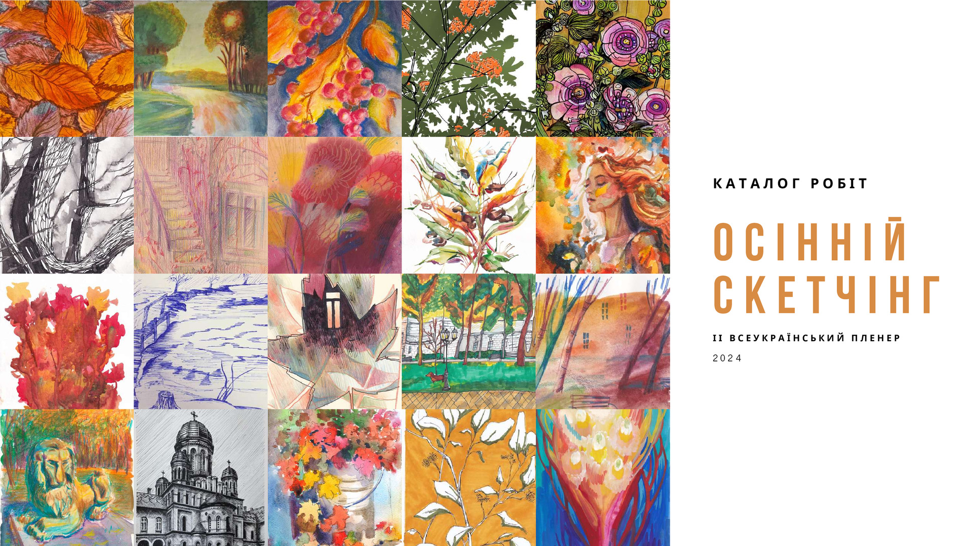 Осінній скетчінг 2024 каталог