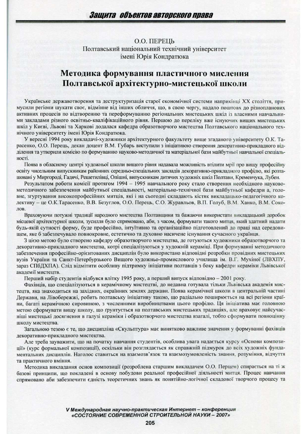 ПЕРЕЦЬ О.О. МЕТОДИКА ФОРМУВАННЯ ПЛАСТИЧНОГО МИСЛЕННЯ 2007