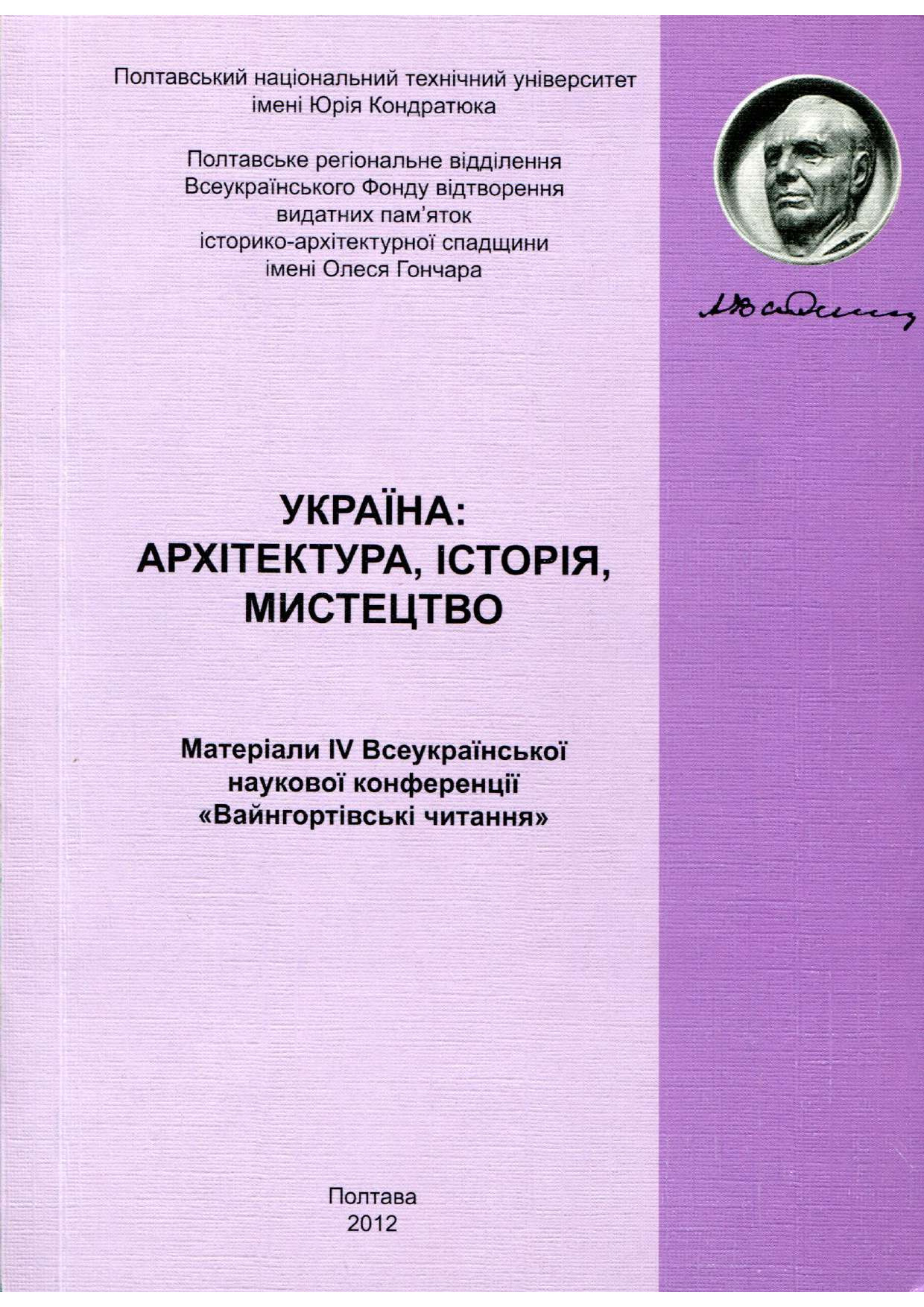 ПЕРЕЦЬ О.О. АРХІТЕКТУРНО-ЛІПНЕ ОЗДОБЛЕННЯ 2012