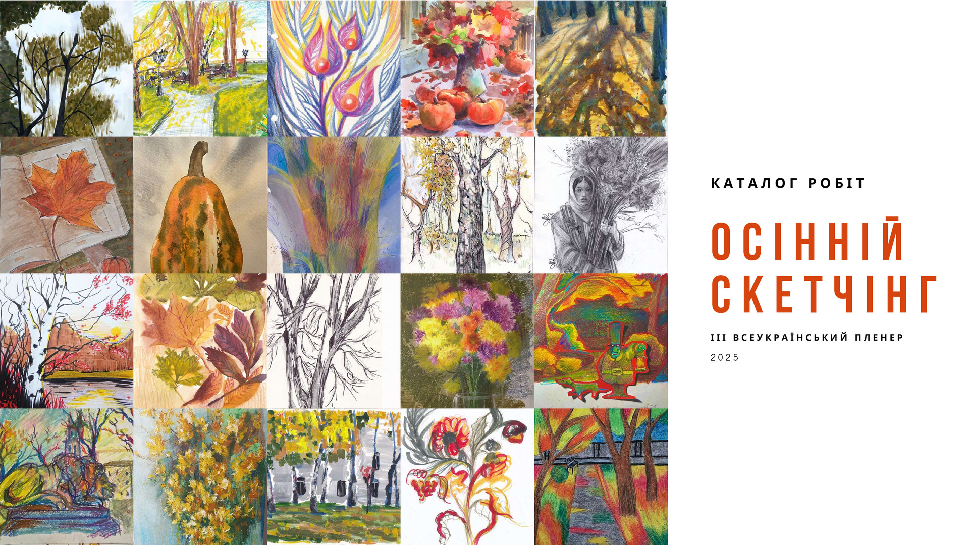 Осінній скетчінг 2025 каталог робіт