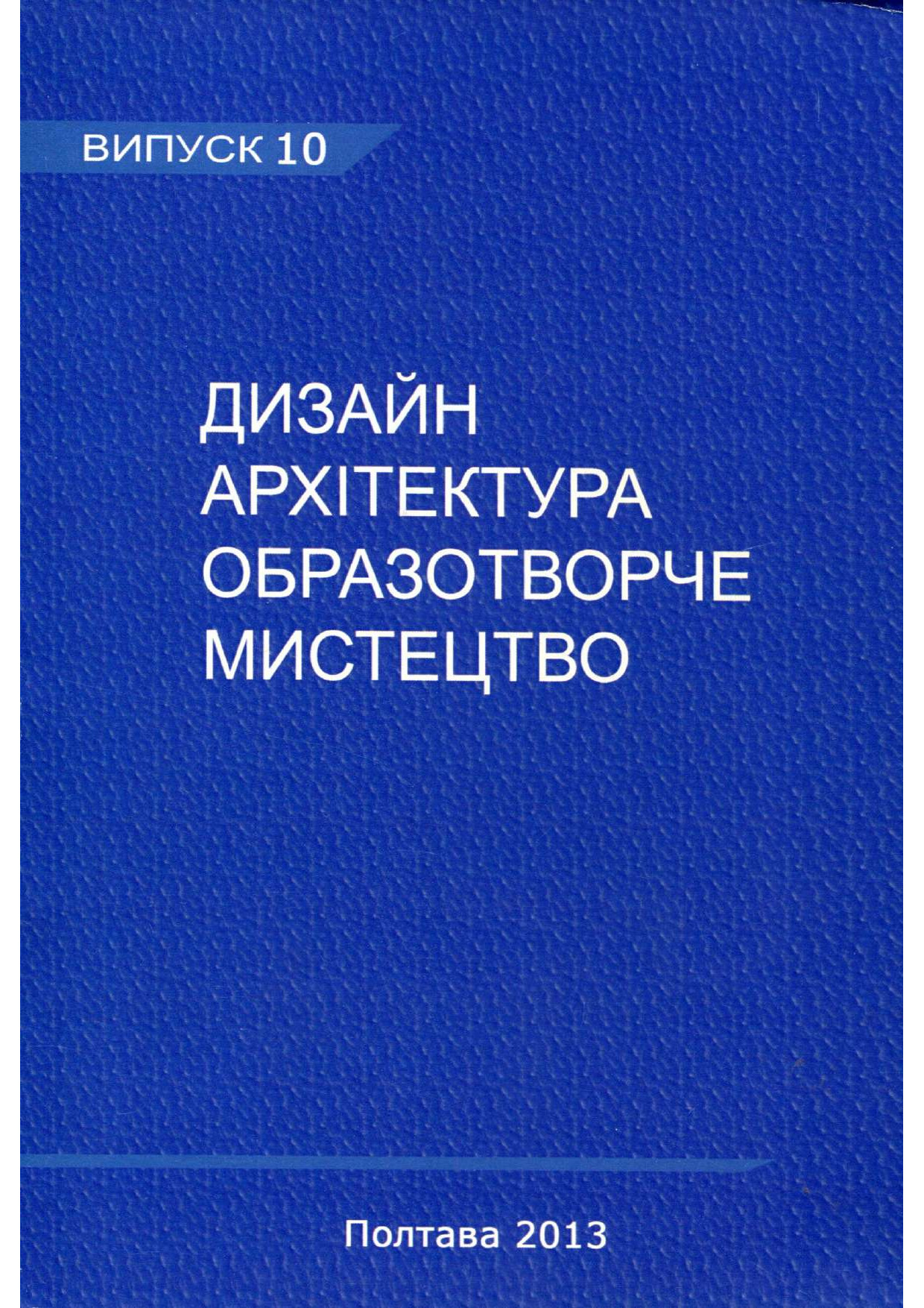 ПЕРЕЦЬ О.О., БАРШАК Д.Е. ВЗАЄМОДІЯ ОБРАЗІВ МИТЦЯ ТА МОДЕЛІ 2013
