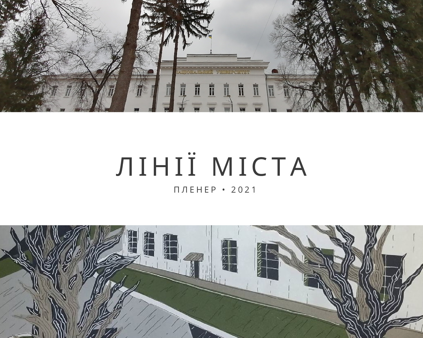 Лінії міста 2021
