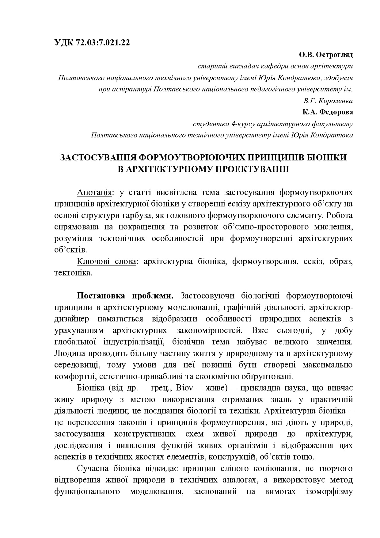 Острогляд_Федорова_біоніка