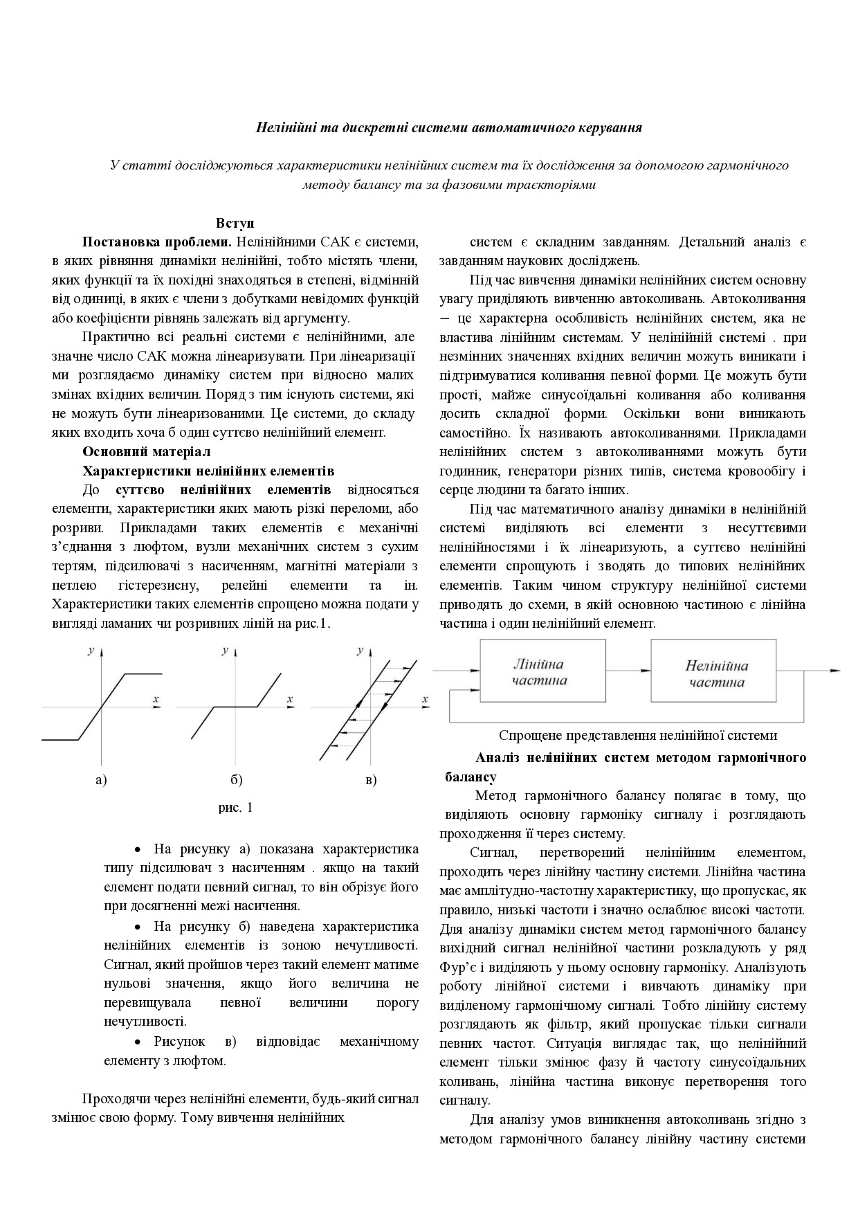 Нелінійні та дискретні системи автоматичного керування