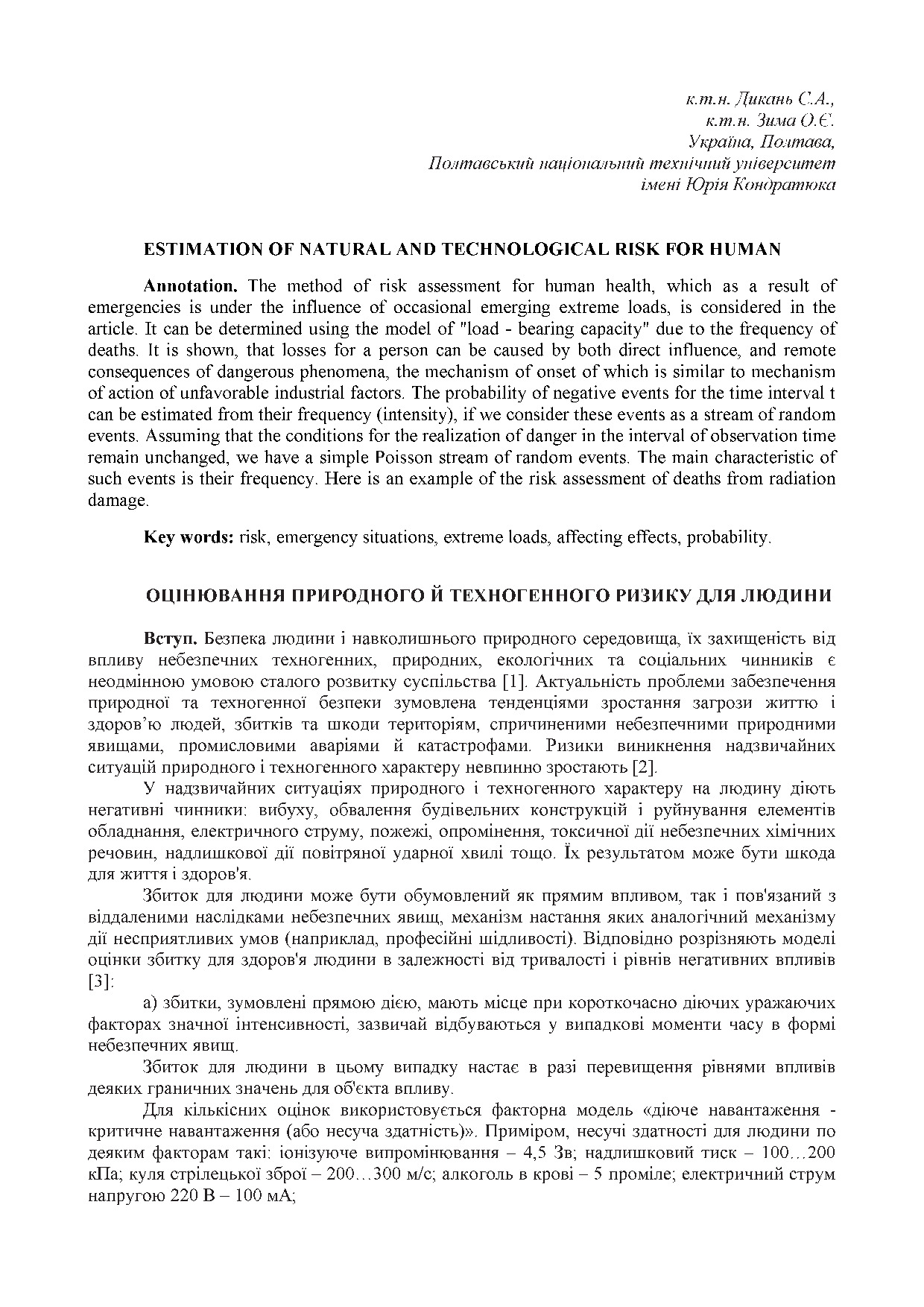 Оценка природного и техногенного риска для человека