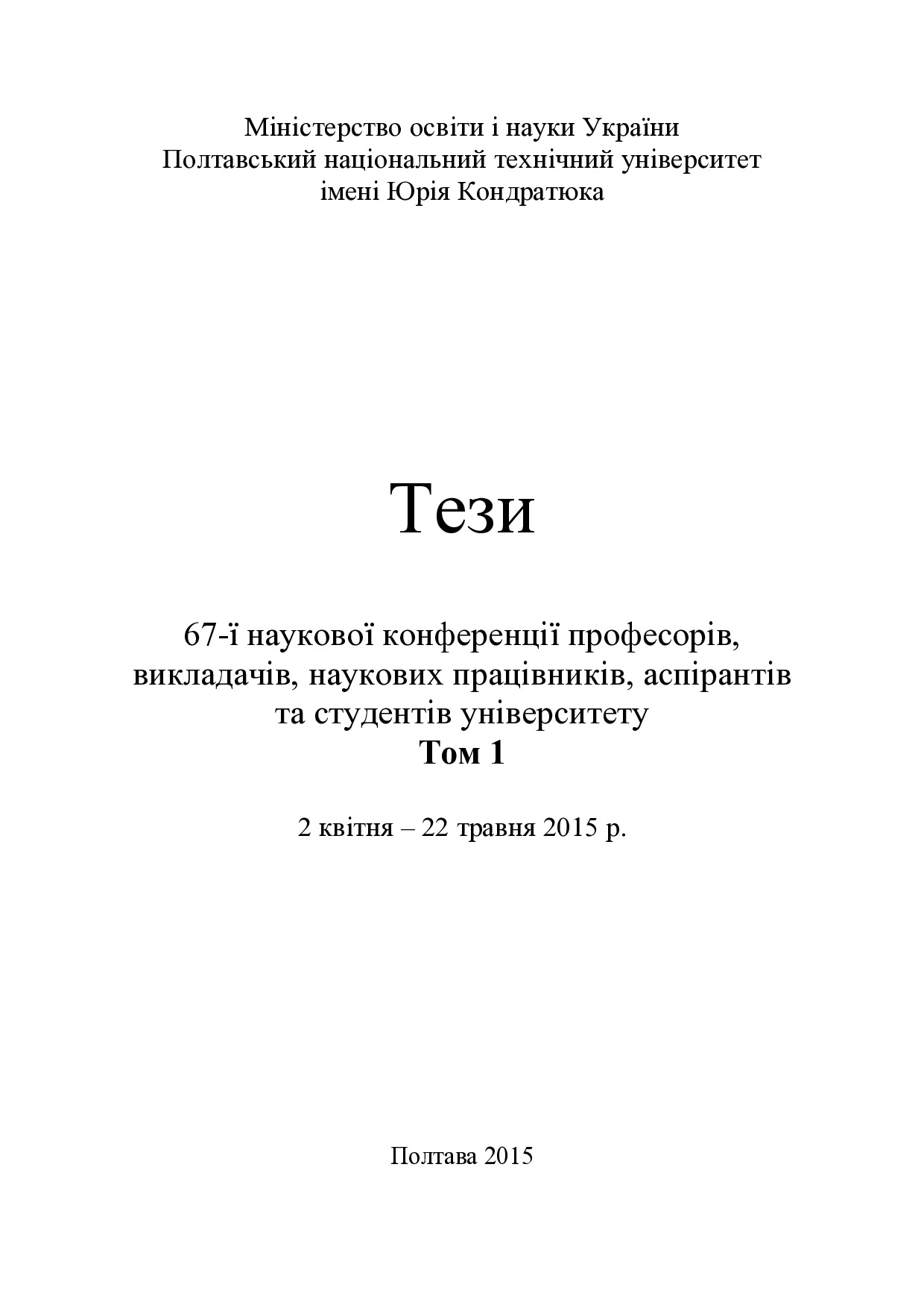 Тези 67 конференции Том 1