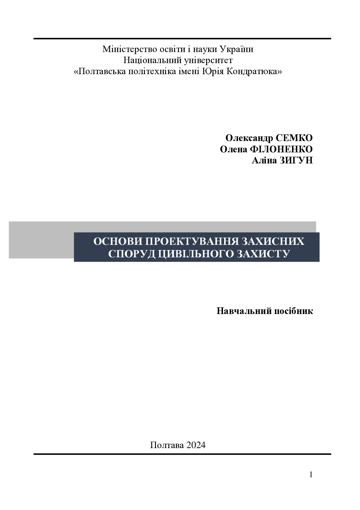 Основи проектування захисних споруд цивільного захисту. Навчальний посібник