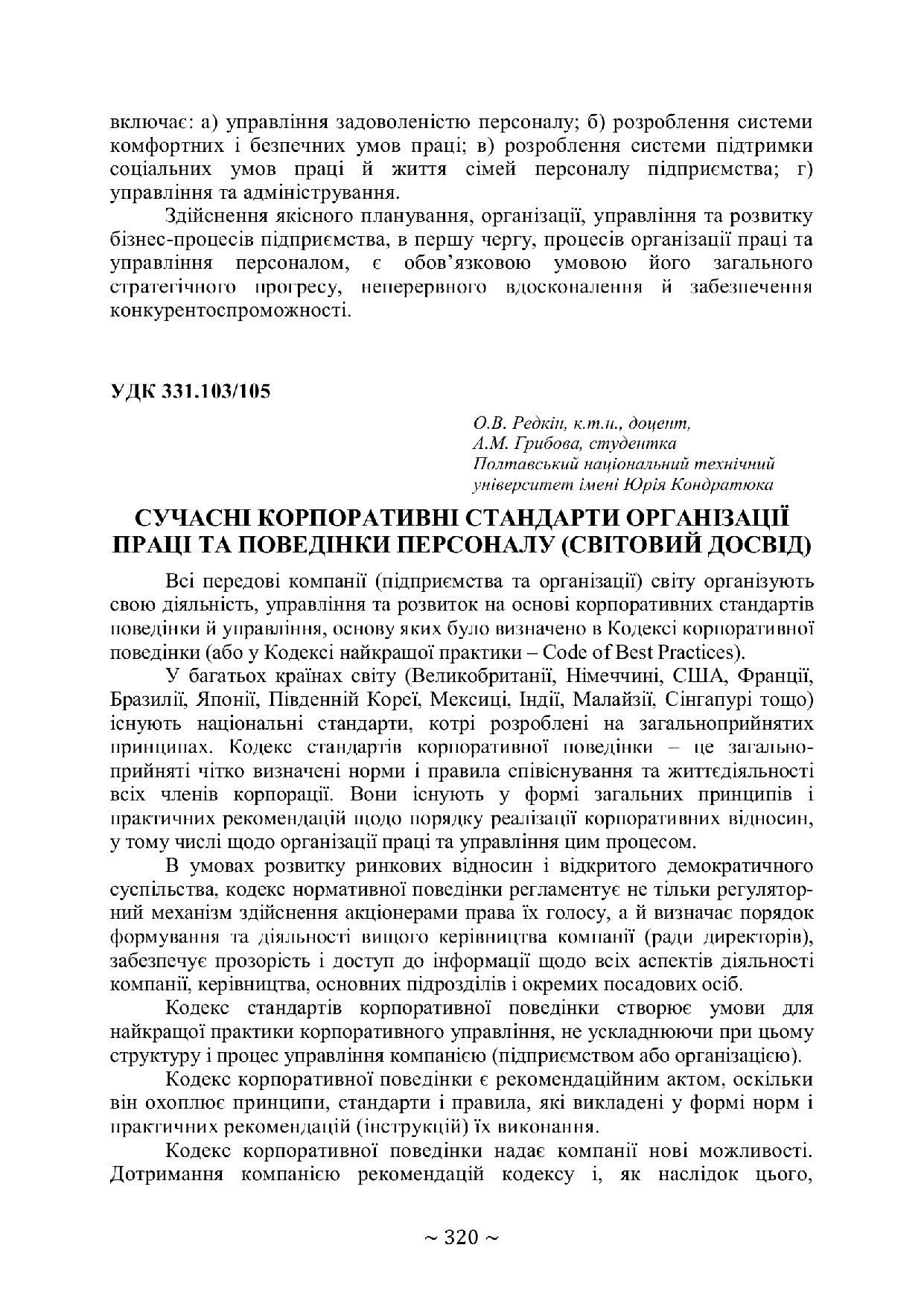 Сучасні корпоративні 320-321