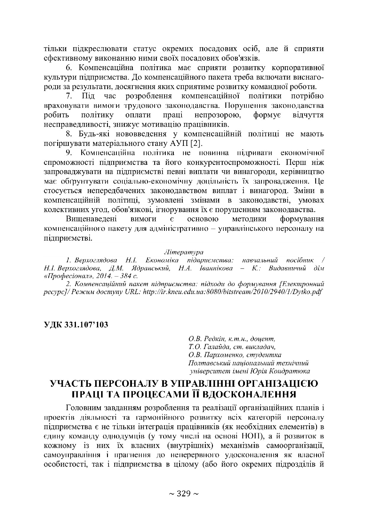 Участь персоналу 329-331