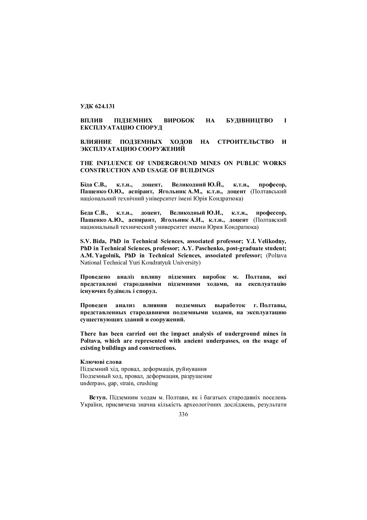 Вплив підзем_2014_28_48