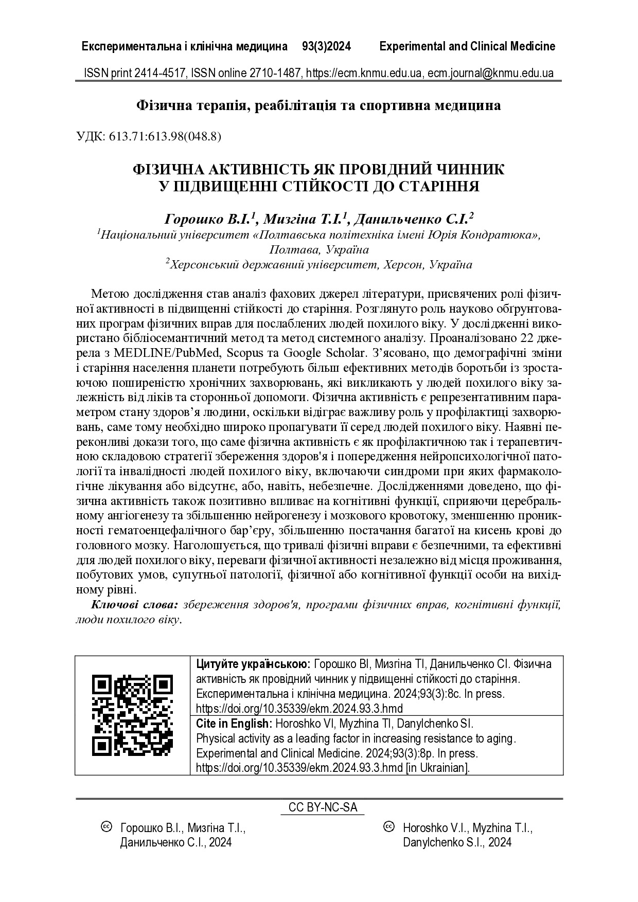 Горошко_2024_ЕКМ