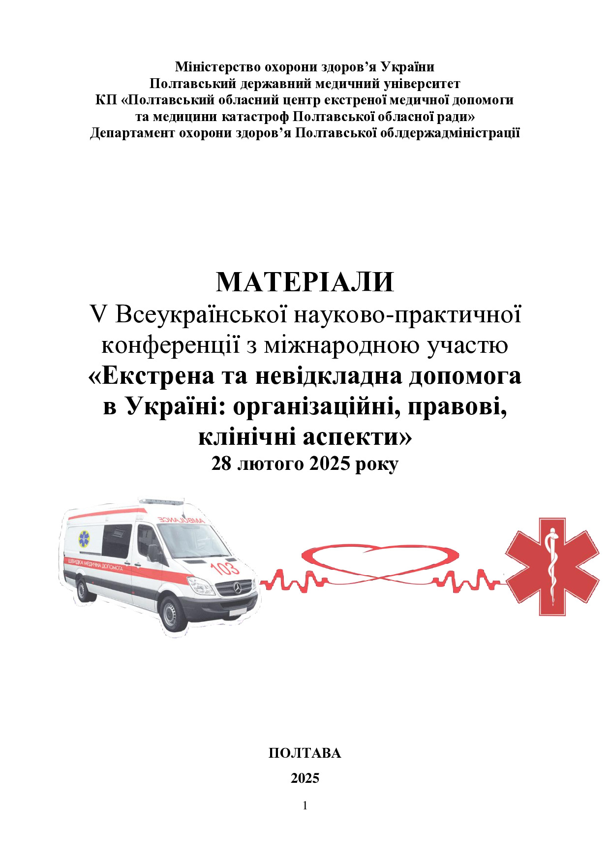 Екстрена 2025_30-35