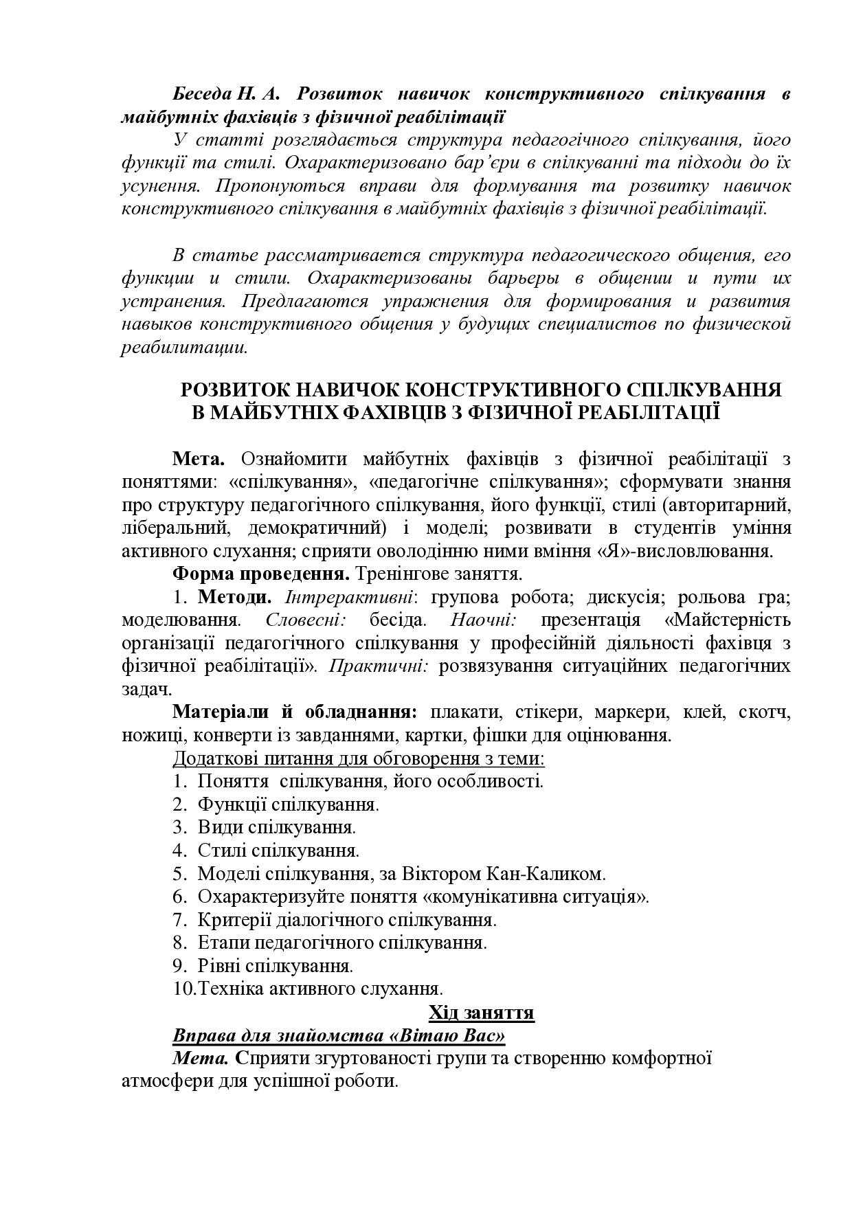 Беседа Н.А. Стаття-тренінг