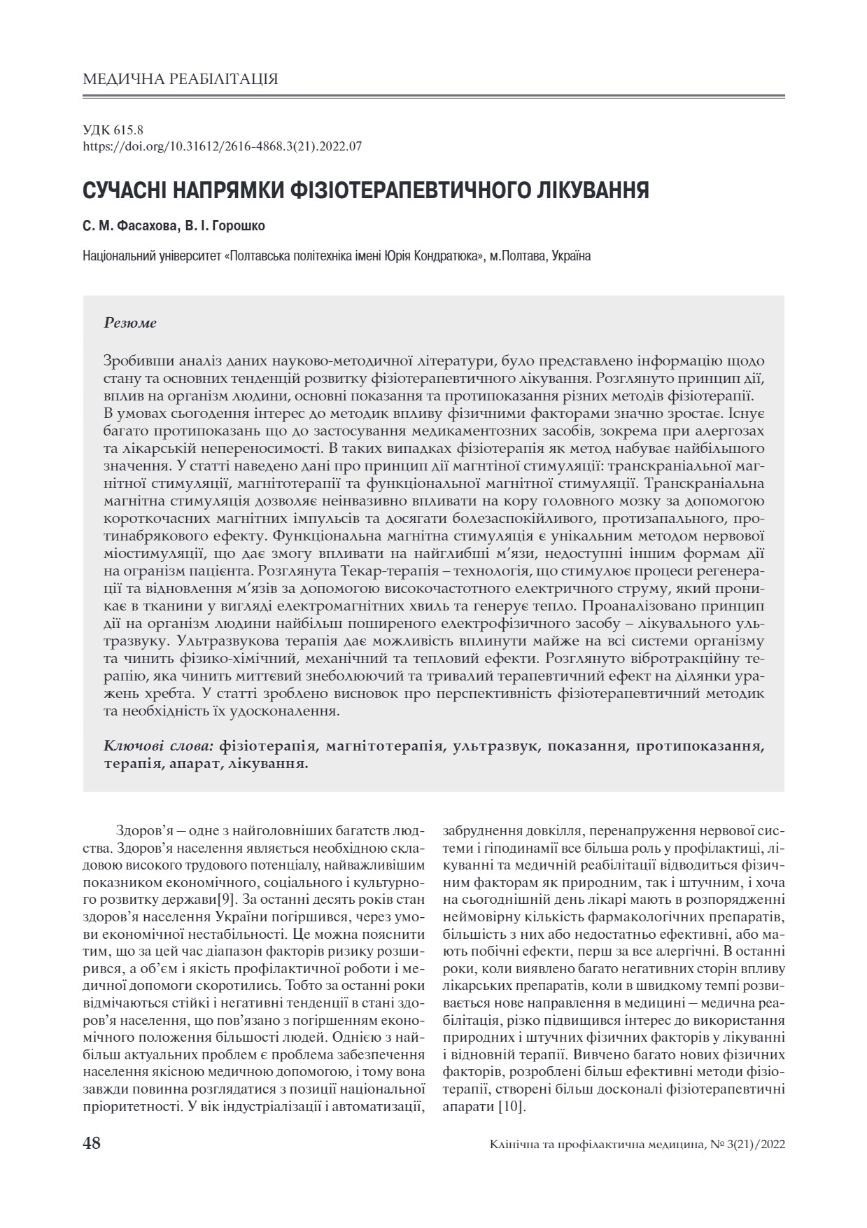 Горошко_ СУЧАСНІ НАПРЯМКИ