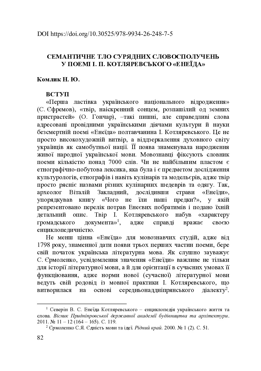 семантичне тло сурядних словосполучень_Комлик