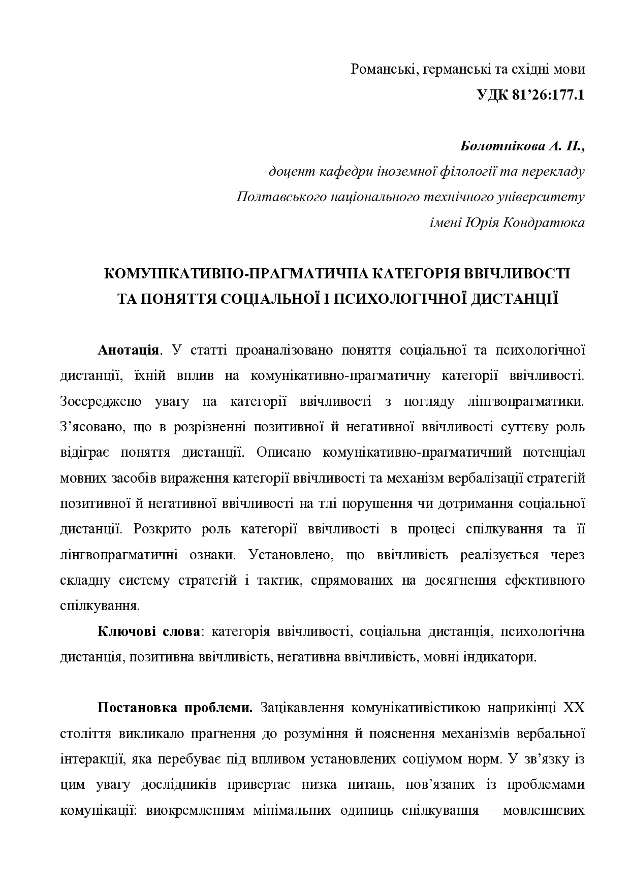 Болотнікова_А.П._ввічл_дистанція