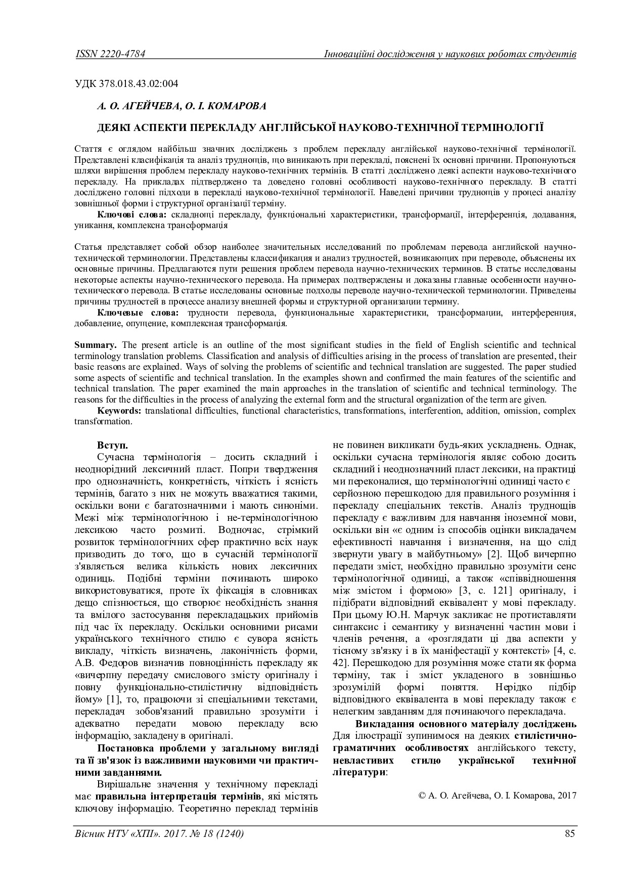 vestnik_KhPI_2017_18_Aheicheva