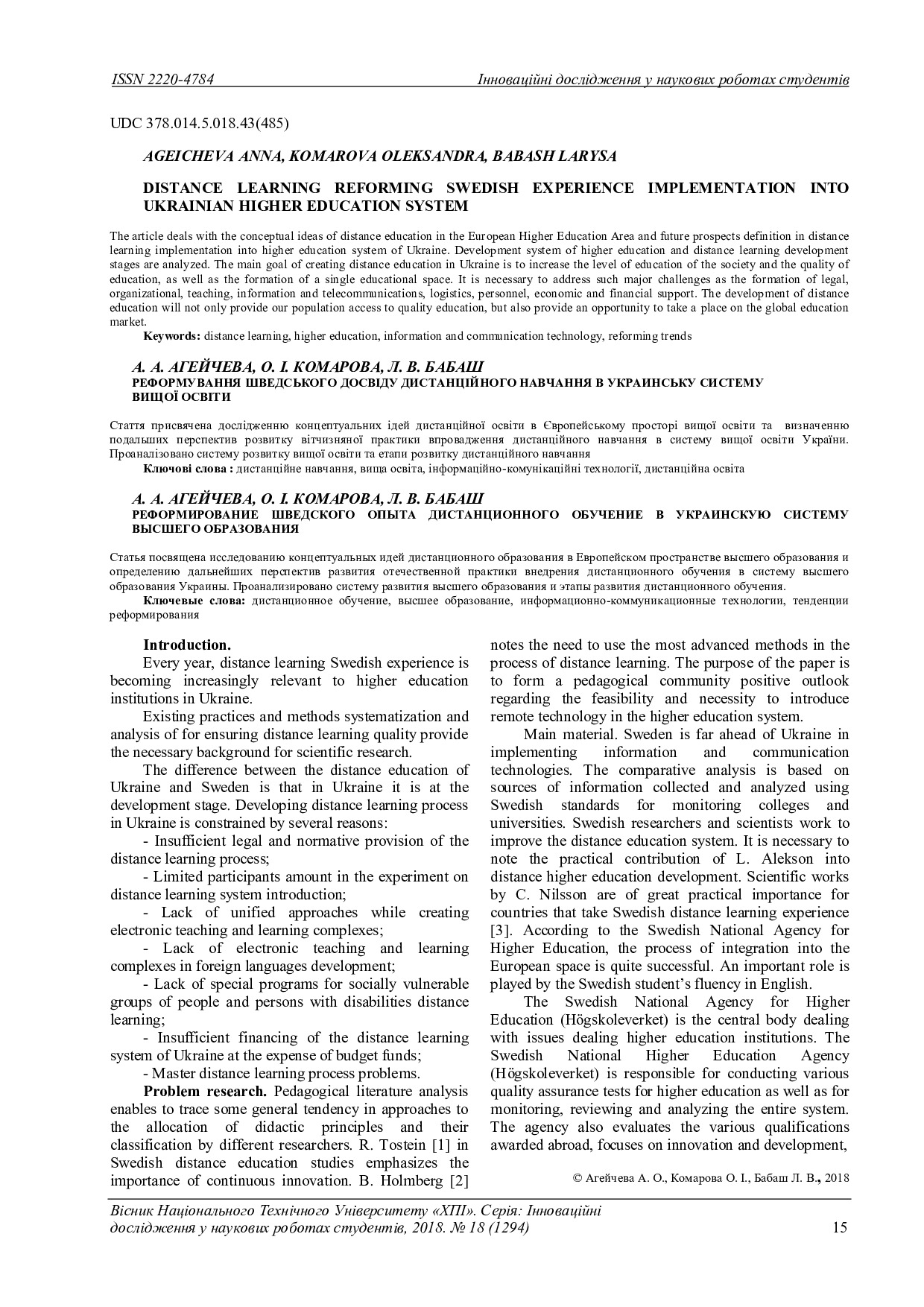 vestnik_KhPI_2018_18_Ageicheva_Distance_learning