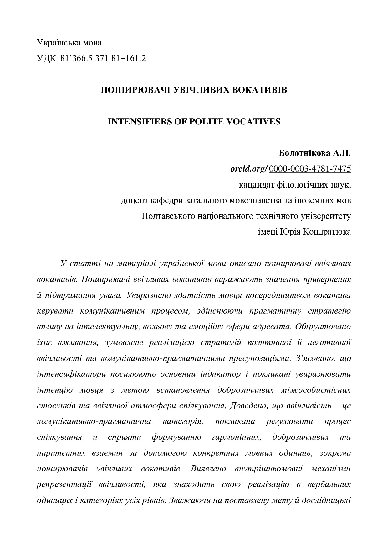 Болотнікова_поширювачі увічливих вокативів