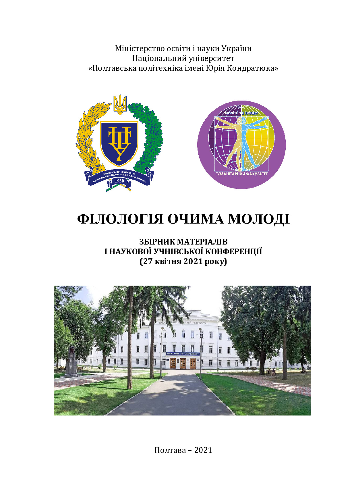 Філологія очима молоді. Збірник