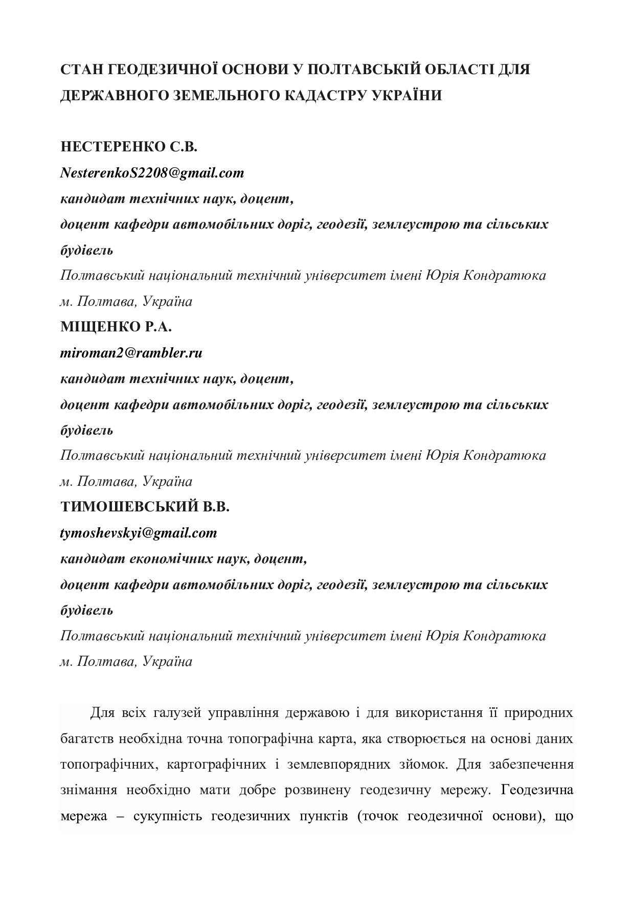 Нестеренко_Міщенко_Тимошевський_тези