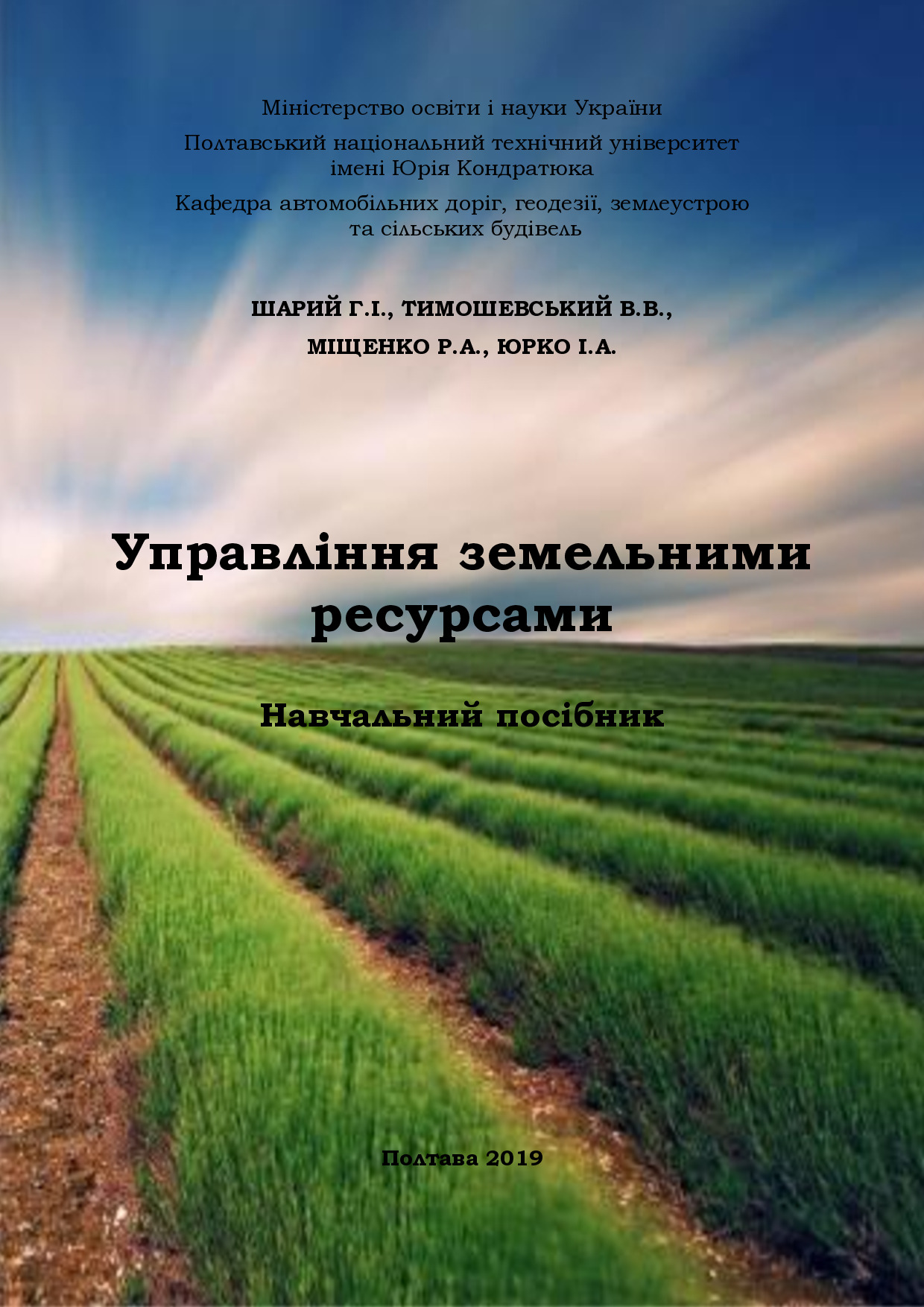 Посібник Управління земельними ресурсами _Шарий