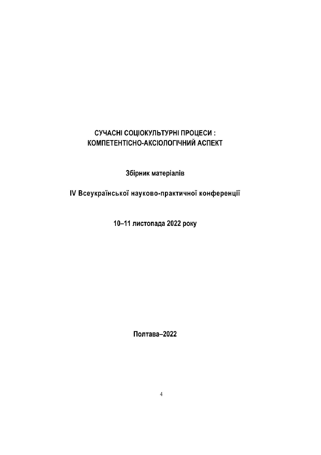 25.Тур О.М. Особливості компетентнісного підходу в процесі фахової підготовки у вищій школі
