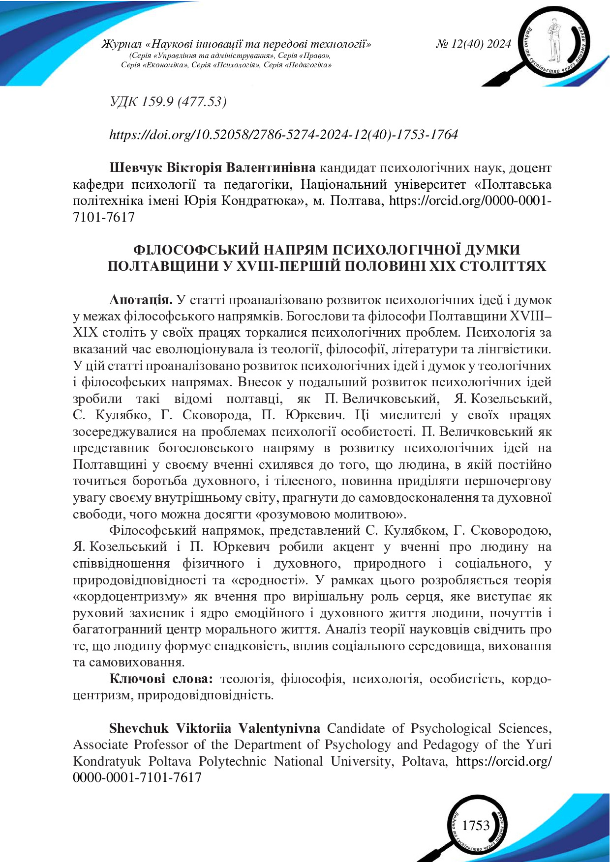 Шевчук_Наукові_інновації