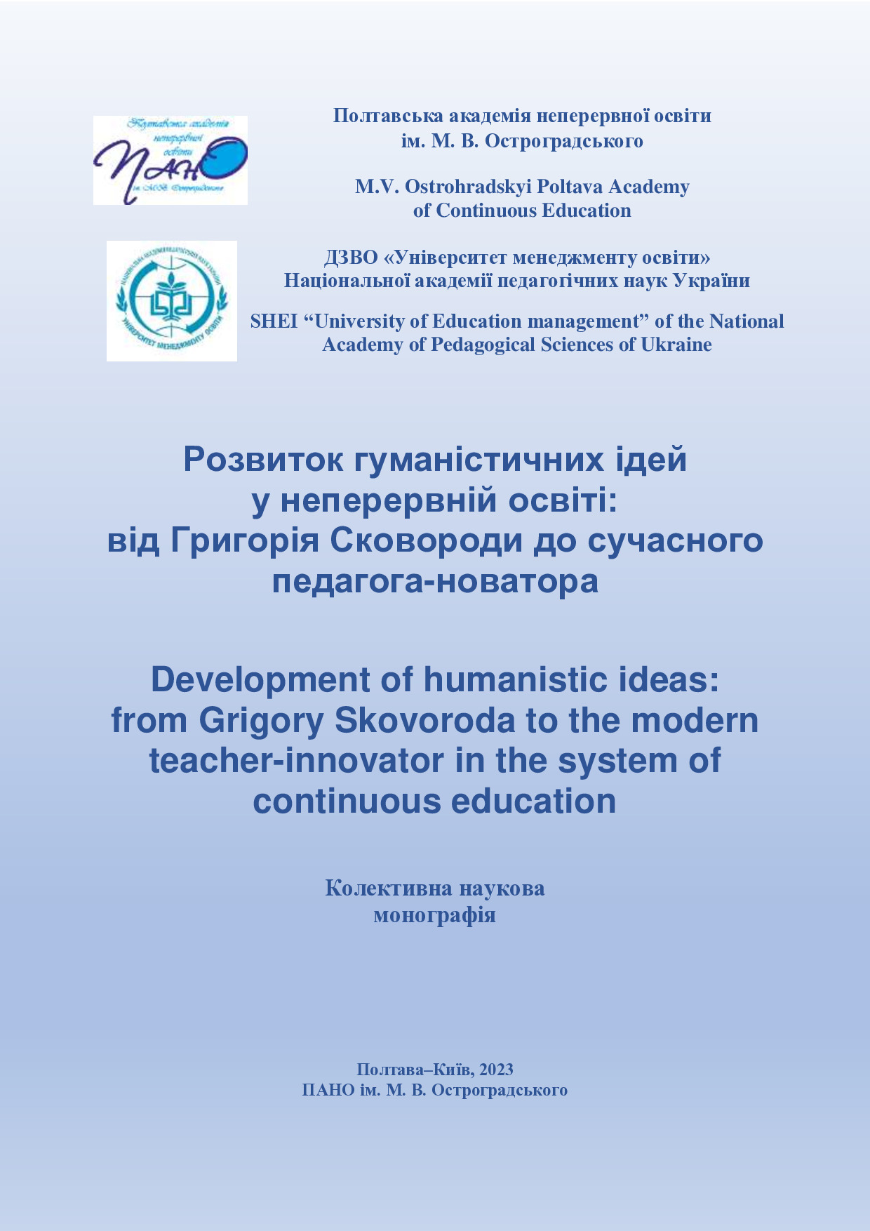 Шевчук_моногр_203-211