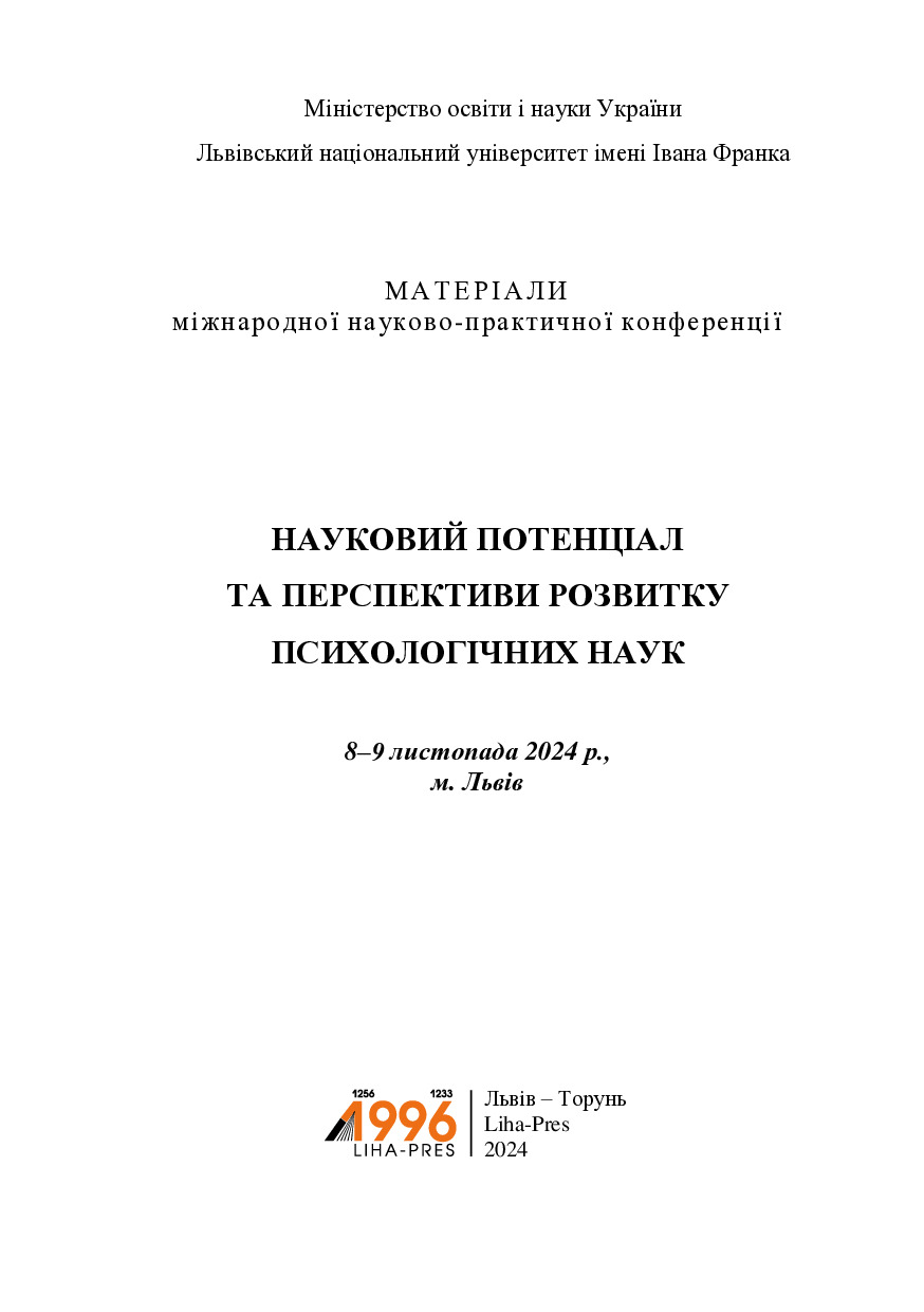 Шевчук_psy-conf.lnu.lviv.ua