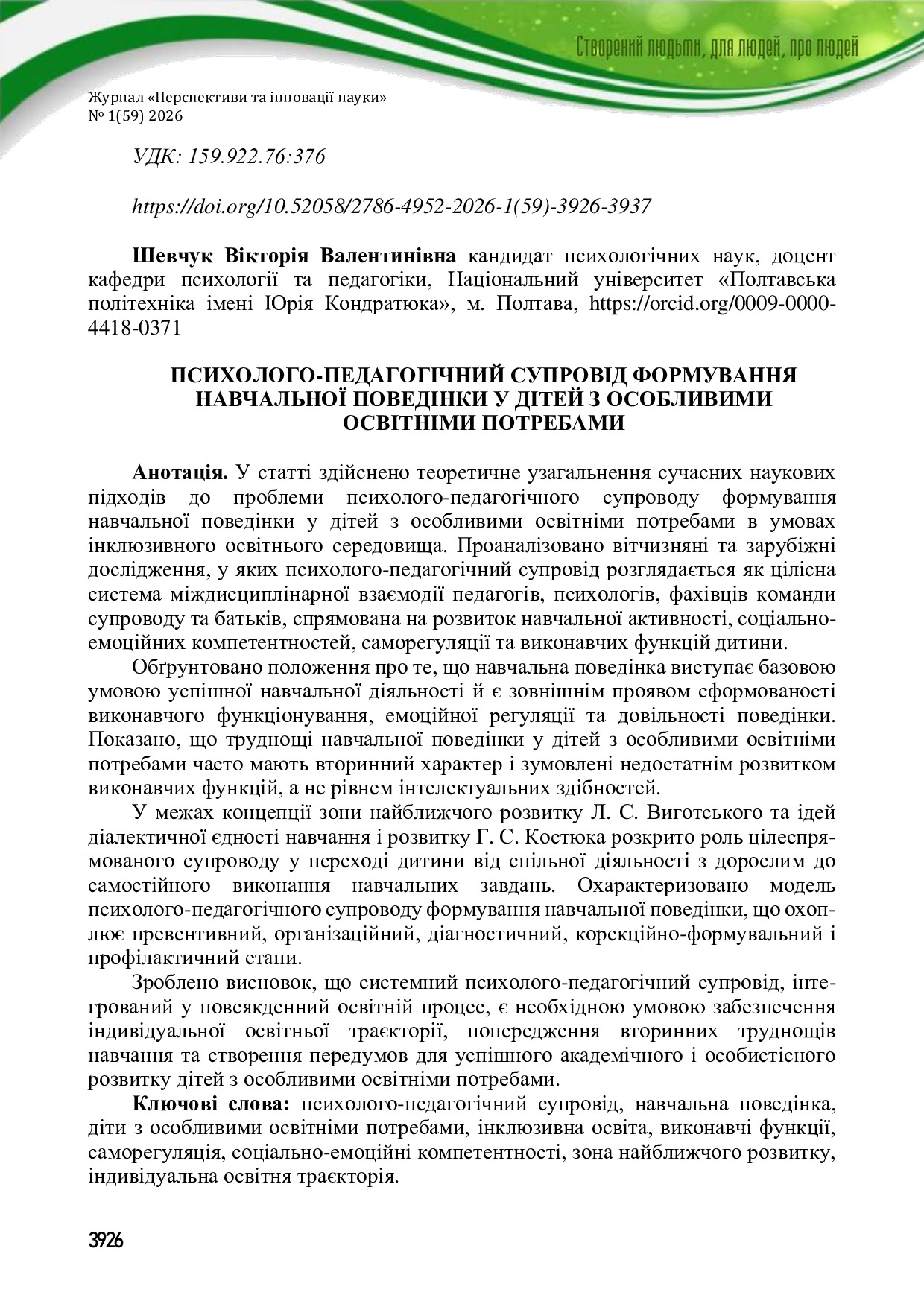 Перспективи_та_інновації_1_59_2026_шевчук