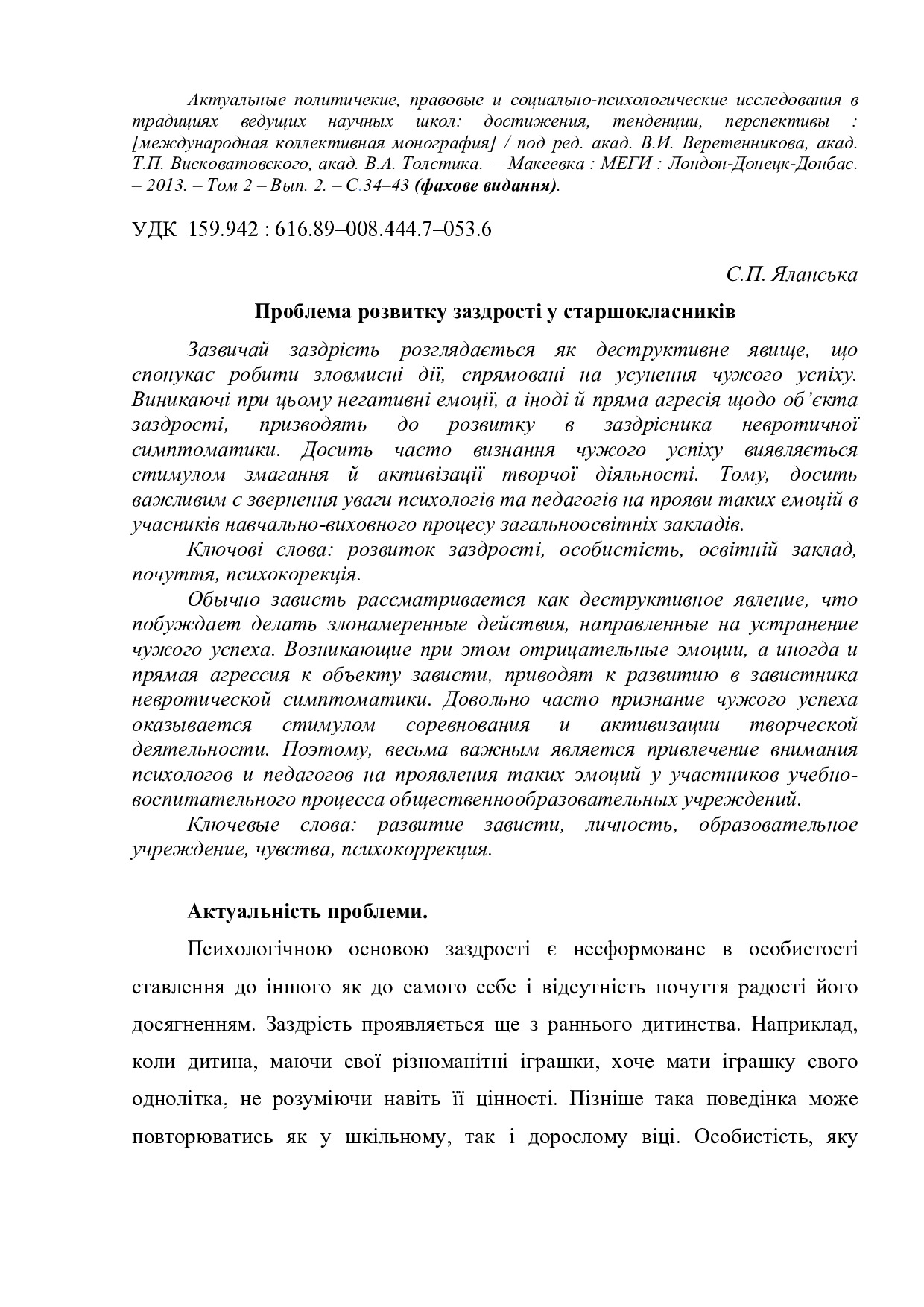 Проблема розвитку заздрості у старшокласників