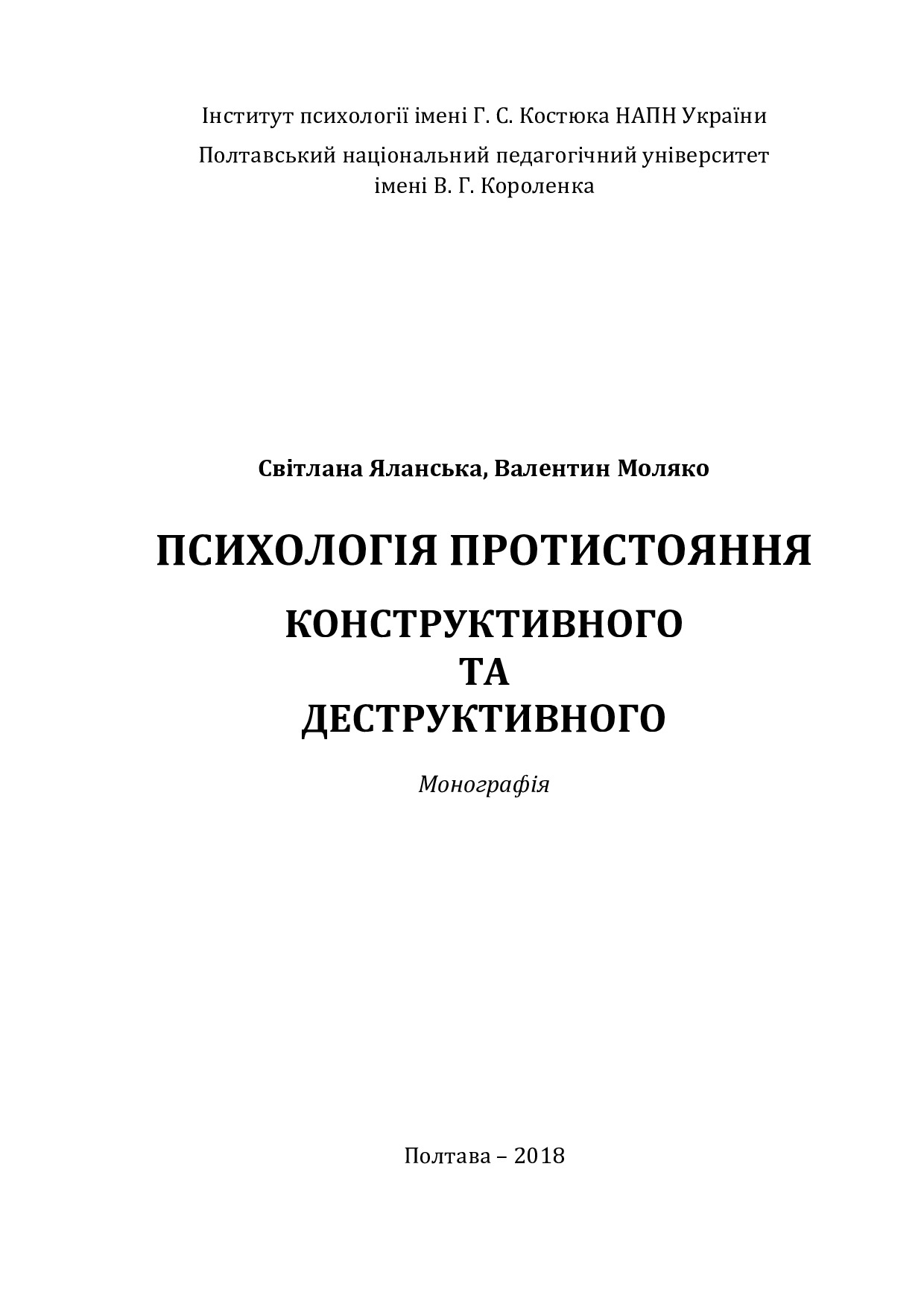 Яланська_Психологія протистояння