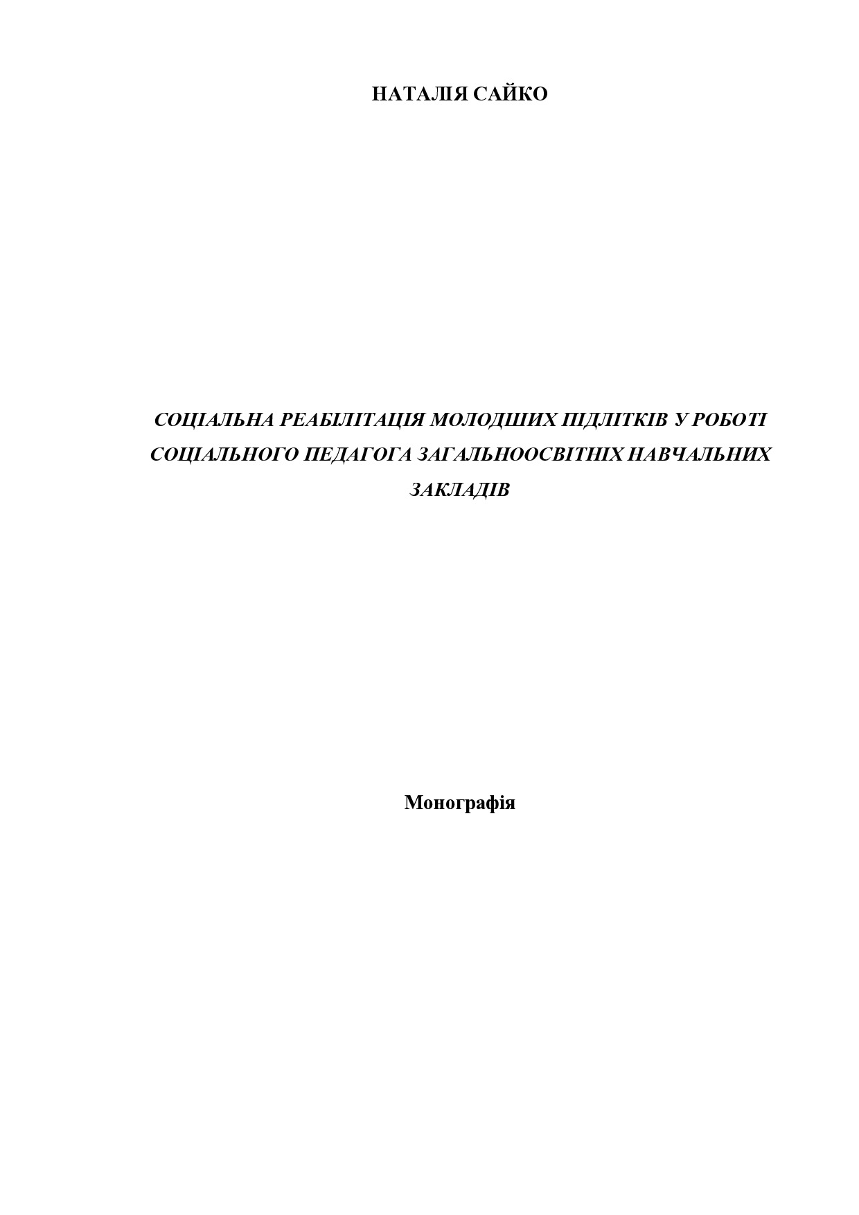 Монографія Сайко