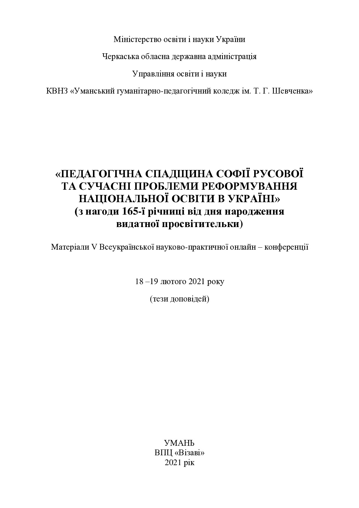 Клевака_Умань