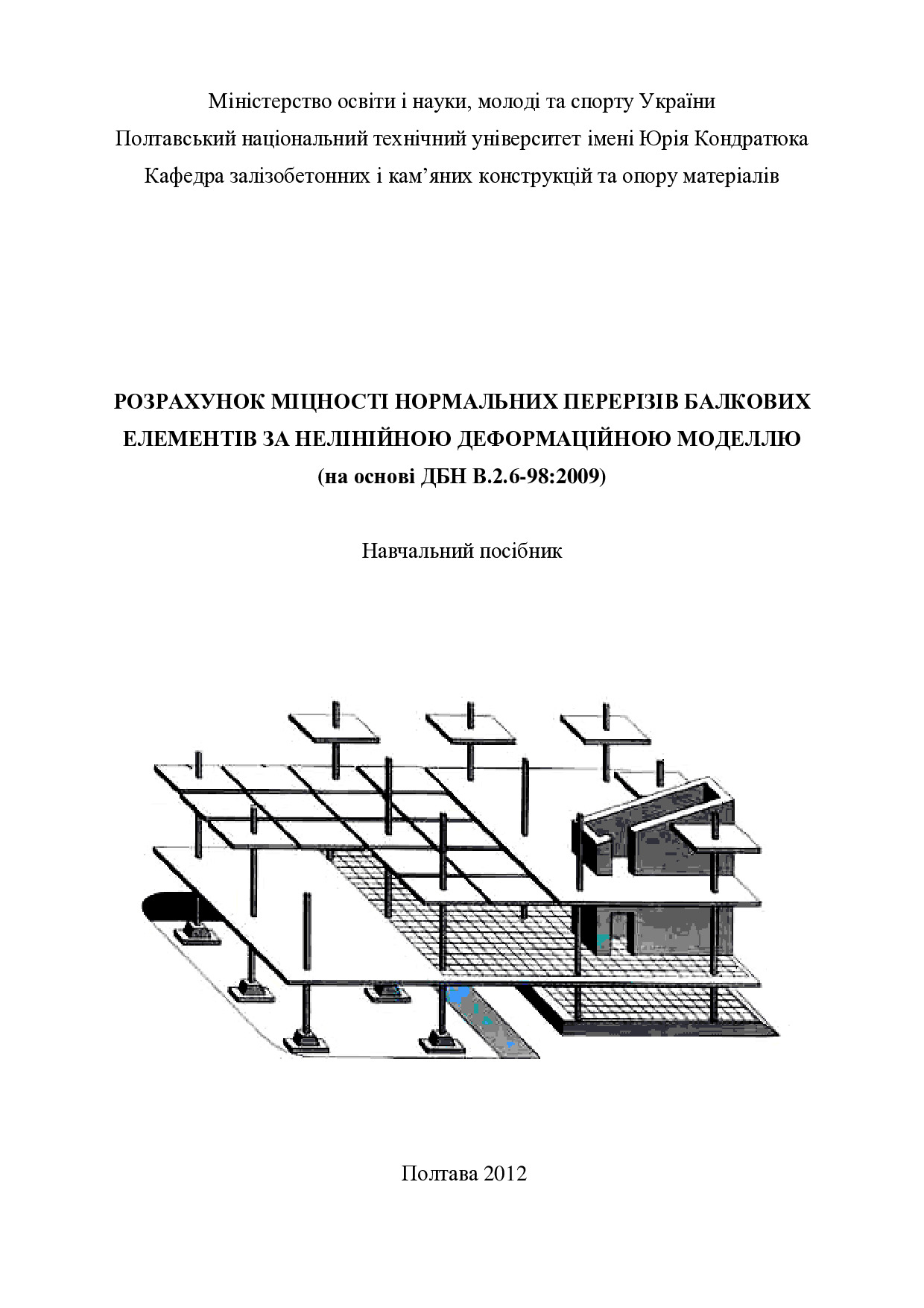 ПОСІБНИК-2012 ДБН
