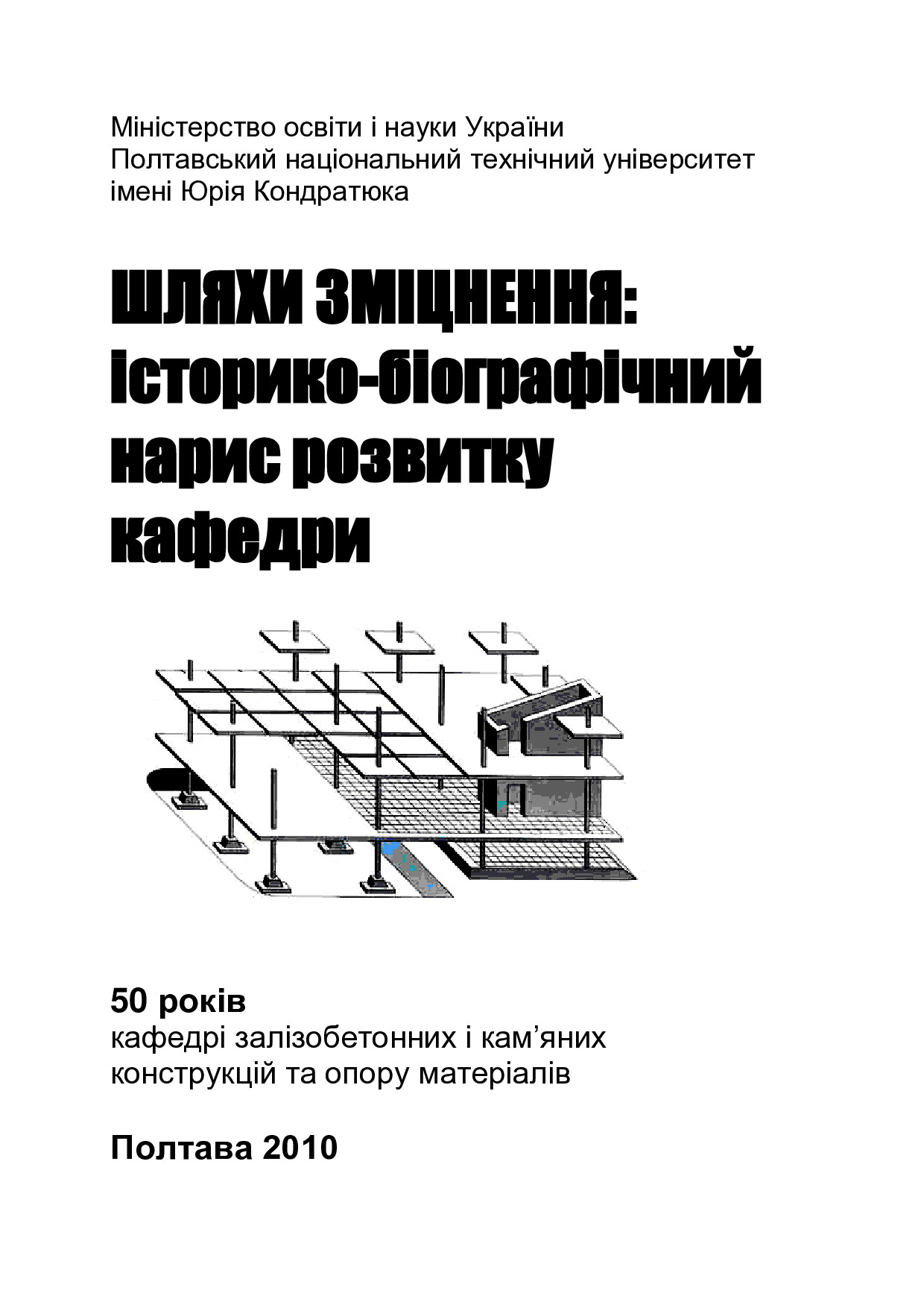 ШЛЯХИ ЗМІЦНЕННЯ