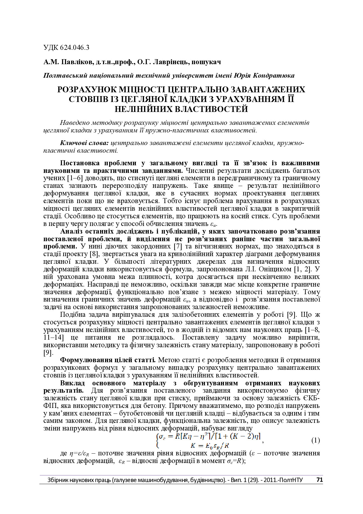 Павліков_Znpgmb_2011_1_15