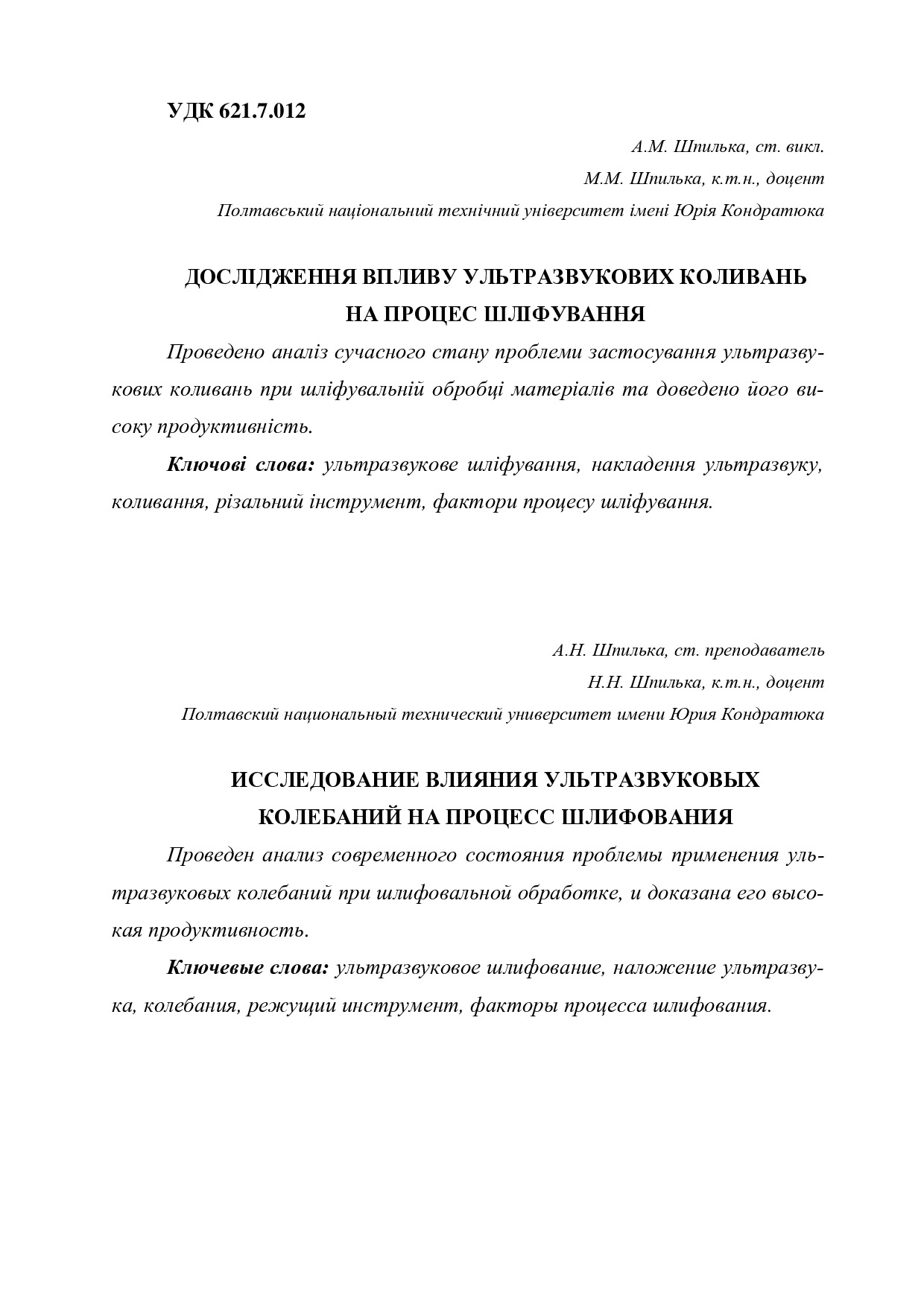 Шпилька А.М., Шпилька М.М. Дослідження впливу ультразвукових коливань на процес шліфування
