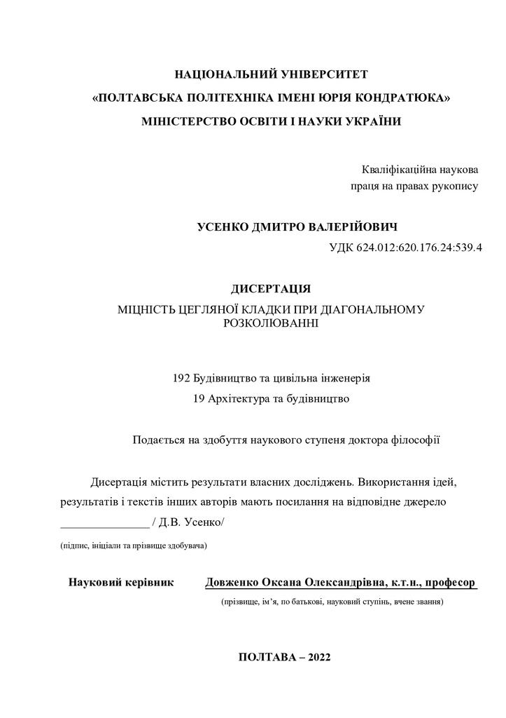Дисертація на здобуття наукового ступеня доктора філософії Усенко ДВ 19.08.2022