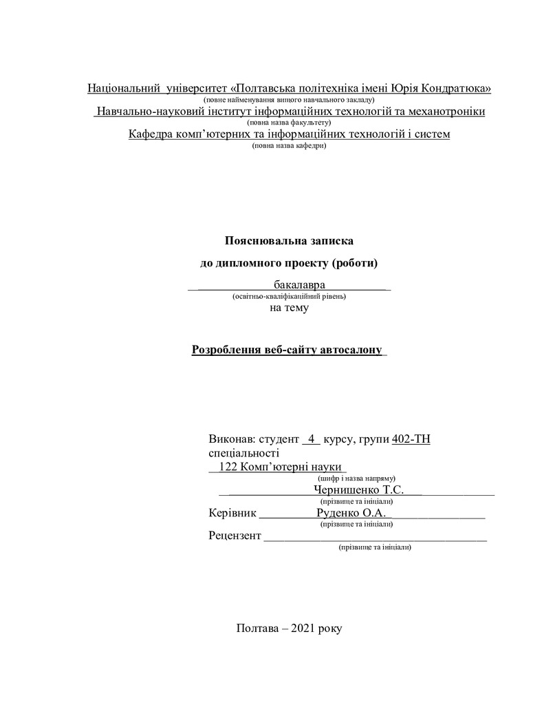 402-ТН Чернишенко