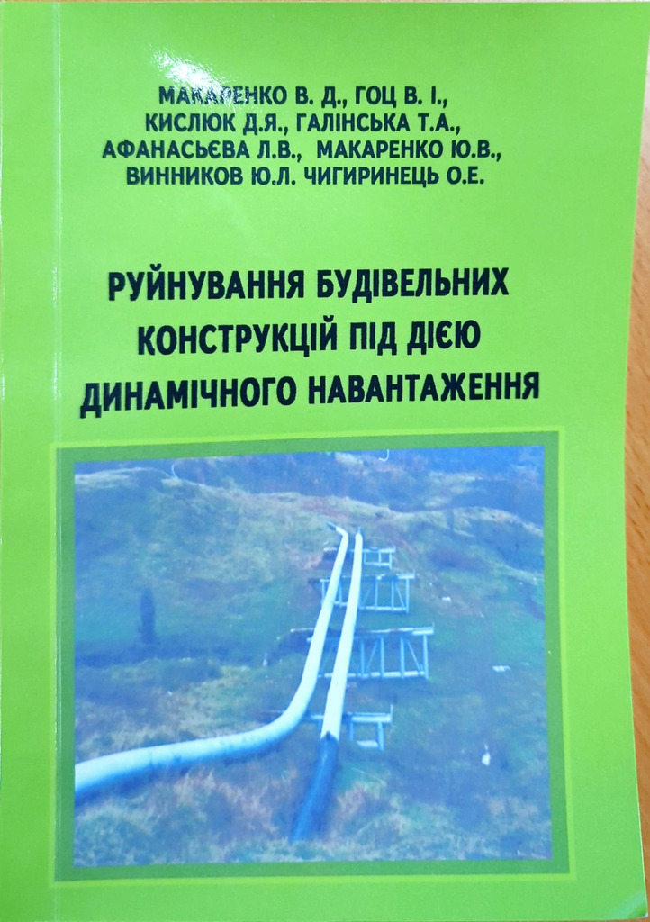 Руйнування будівельних конструкцій під дією динамічного навантаження