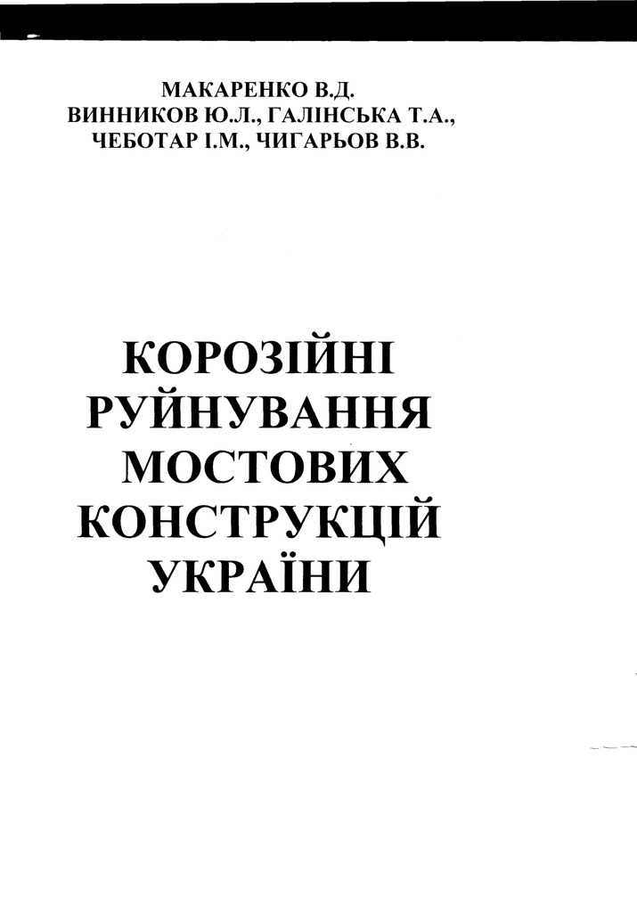 23 Корозійні руйнування мостових