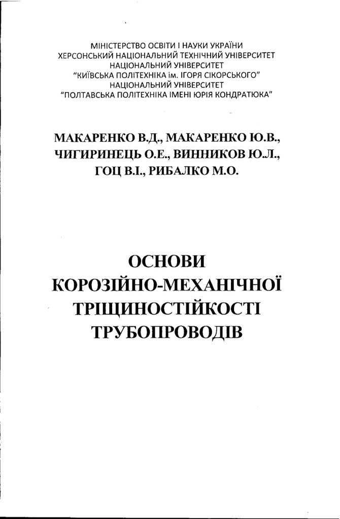 52 Основи короз-мех тріщиност