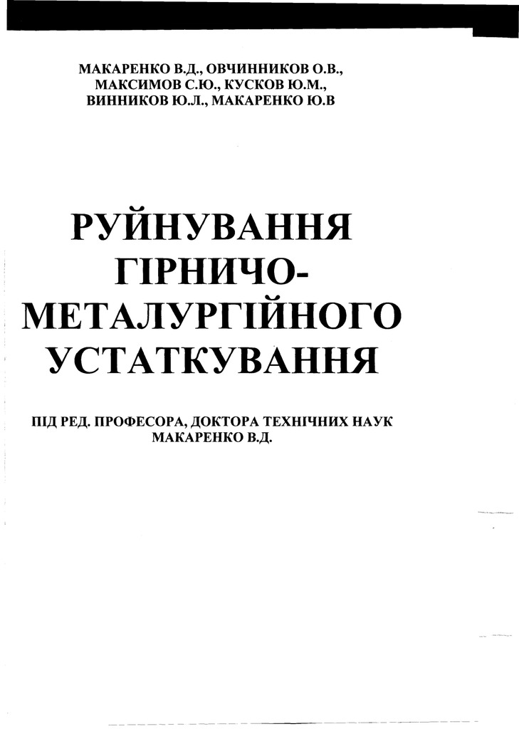 Руйнування гірничо-металургійного устаткування